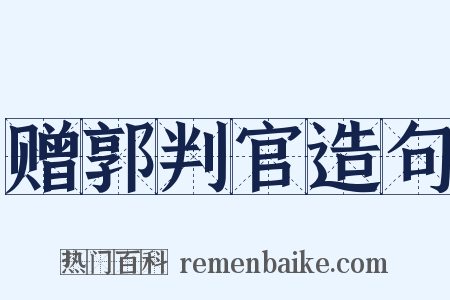 赠郭判官造句是什么意思的图片